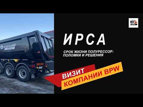Полурессоры: проблемы и решения. Визит представителей компании bpw в ремзону "ИРСА"