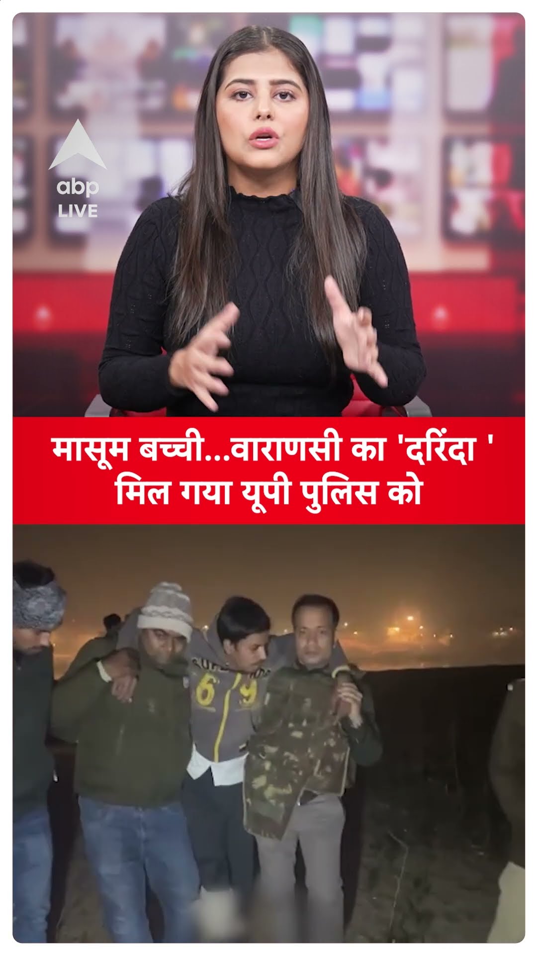 Varanasi News: मासूम बच्ची...वाराणसी का 'दरिंदा ' मिल गया यूपी पुलिस को | ABP LIVE | SHORTS