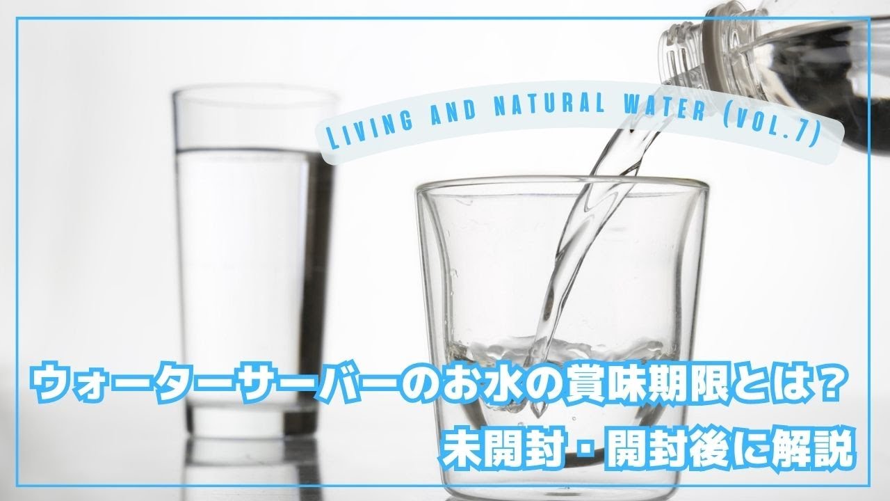 ウォーターサーバーのお水の賞味期限とは？未開封・開封後別に解説