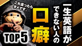 【言ったら終了】一生英語ができない人の口癖 TOP5