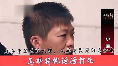 儿子考上名牌大学，父亲看到录取通知书，怎料将他活活打死 - 天天要闻