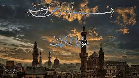 سورة الكهف| تلاوة خاشعة بصوت القارئ•ماهر المعيقلي•#quran #سورة_الكهف 