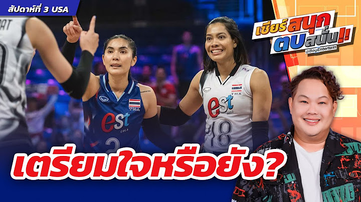 แฟนวอลเลย์บอลเตรียมใจหรือยัง? ⎮ เชียร์สนุกตบสนั่น ⎮ BoyEntertain