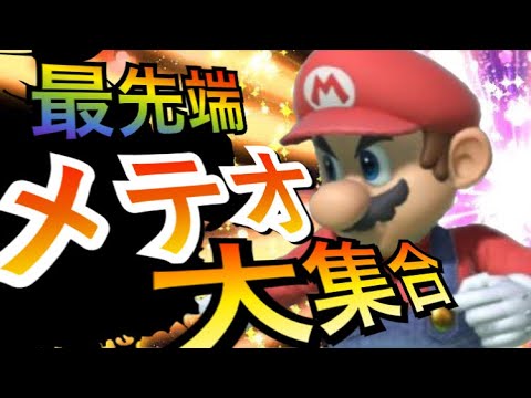 【最高の瞬間】メテオのプロが魅せる最強のメテオ集！！Super Smash Bros. ultimate -Mario dunk video- 【スマブラSP
