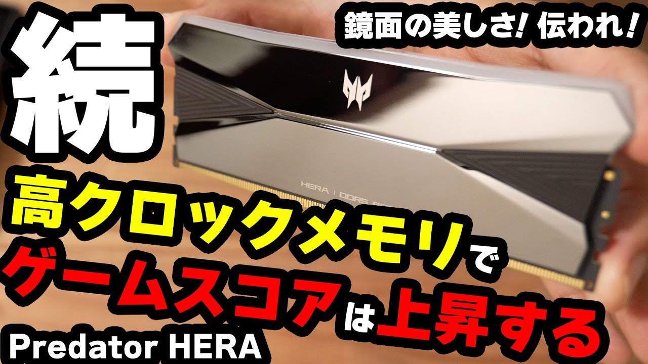 PREDATOR/HERA DDR5 RGB] HERA, the high-clock memory from Predator