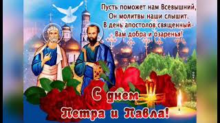 С Днём Святых Апостолов Петра И Павла! 😇😇😇 Петров День.🌹🌹🌹