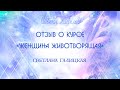 Отзыв о курсе "Женщина Животворящая" : Светлана Галицкая