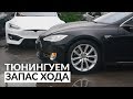 Замена батареи в Model S 14го года/ 550 км на одном заряде,правильный тюнинг Tesla