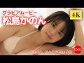 【４Kグラビア】20歳になったピュアガールの可愛さを完全ひとりじめ／松島かのん「かのん、ひとりじめ!!」