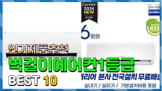 벽걸이에어컨1등급 Top10!! 요즘 인기있는 벽걸이에어컨1등급 구매 가격 평점 후기 비교 총정리!!