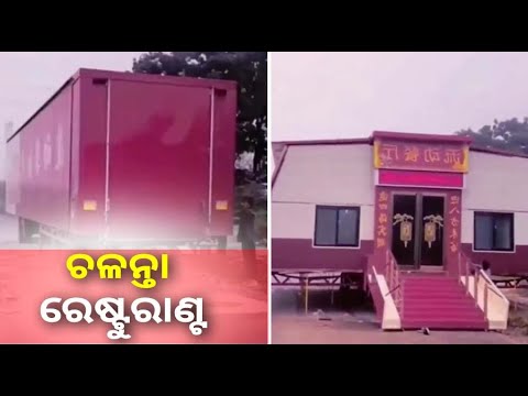 କ୍ଷଣକରେ ରେଷ୍ଟୁରାଣ୍ଟରେ ପରିଣତ ହେଲା ଟ୍ରକ, ଭିଡିଓ ଦେଖିଲେ ହୋଇଯିବେ ଚକିତ