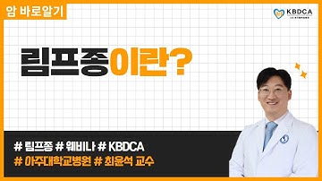 [웨비나] 림프종/림프종 치료/림프종 치료방법/림프종 항암/혈액암/유도항암치료/비호지킨 림프종/혈액암 (아주대학교병원 최윤석 교수)