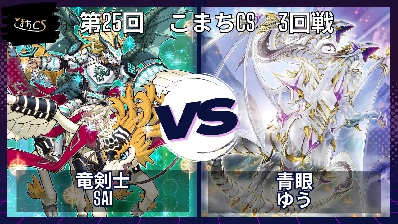 【遊戯王】第25回こまちCS  予選3回戦　竜剣士 vs 青眼