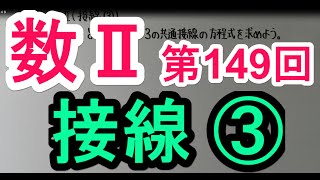 【高校数学】　数Ⅱ－１４９　接線③