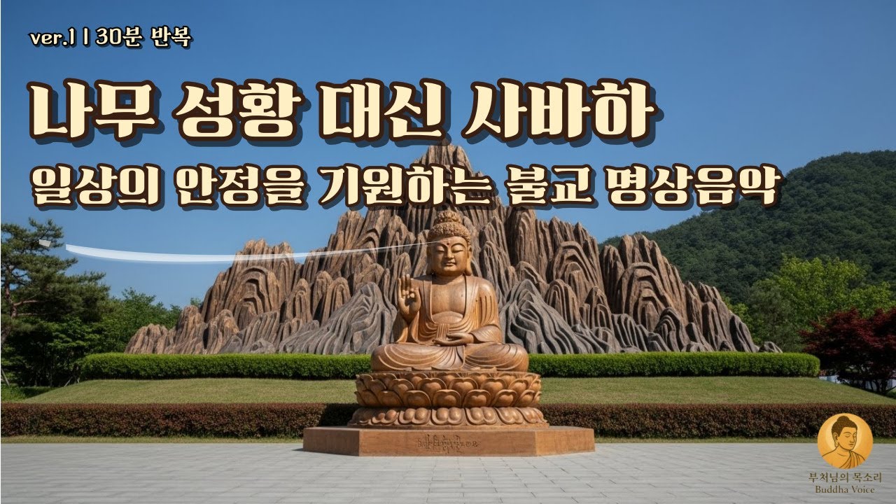 나무 성황 대신 사바하 | 30분 반복재생 | 일상의 안정을 기원하는 불교 명상음악 | ver.1