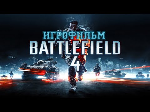 Видео: ИГРОФИЛЬМ Battlefield 4 (все катсцены, на русском) прохождение без комментариев