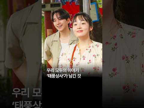 [#띵] 우리 모두의 이야기, '태풍상사'가 남긴 것