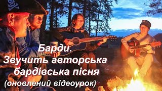 Барди. Звучить авторська бардівська пісня (українізований)(7 клас. Відеоурок 25,26)