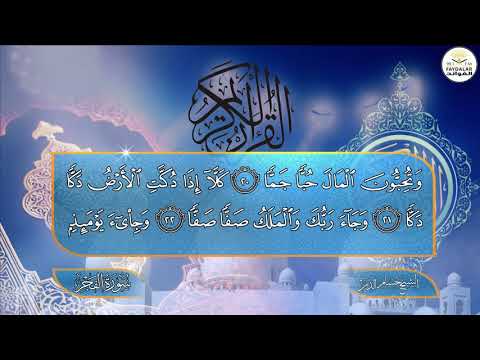 سورة الفجر للشيخ حسام الدين