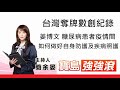 【寶島強強滾】台灣奪牌數創紀錄││ 姜博文糖尿病患者疫情間如何做好自身防護及疾病照護簡余晏 主持20210802 【寶島強強滾】台灣奪牌數創紀錄││ 姜博文糖尿病患者疫情間如何做好自身防護及疾病照護簡余晏 主持20210802