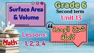 Math - Grade 6 - 2nd term - unit 13 - lessons 1, 2,3,4 - Surface Area & Volume - شرح ماث سادسة