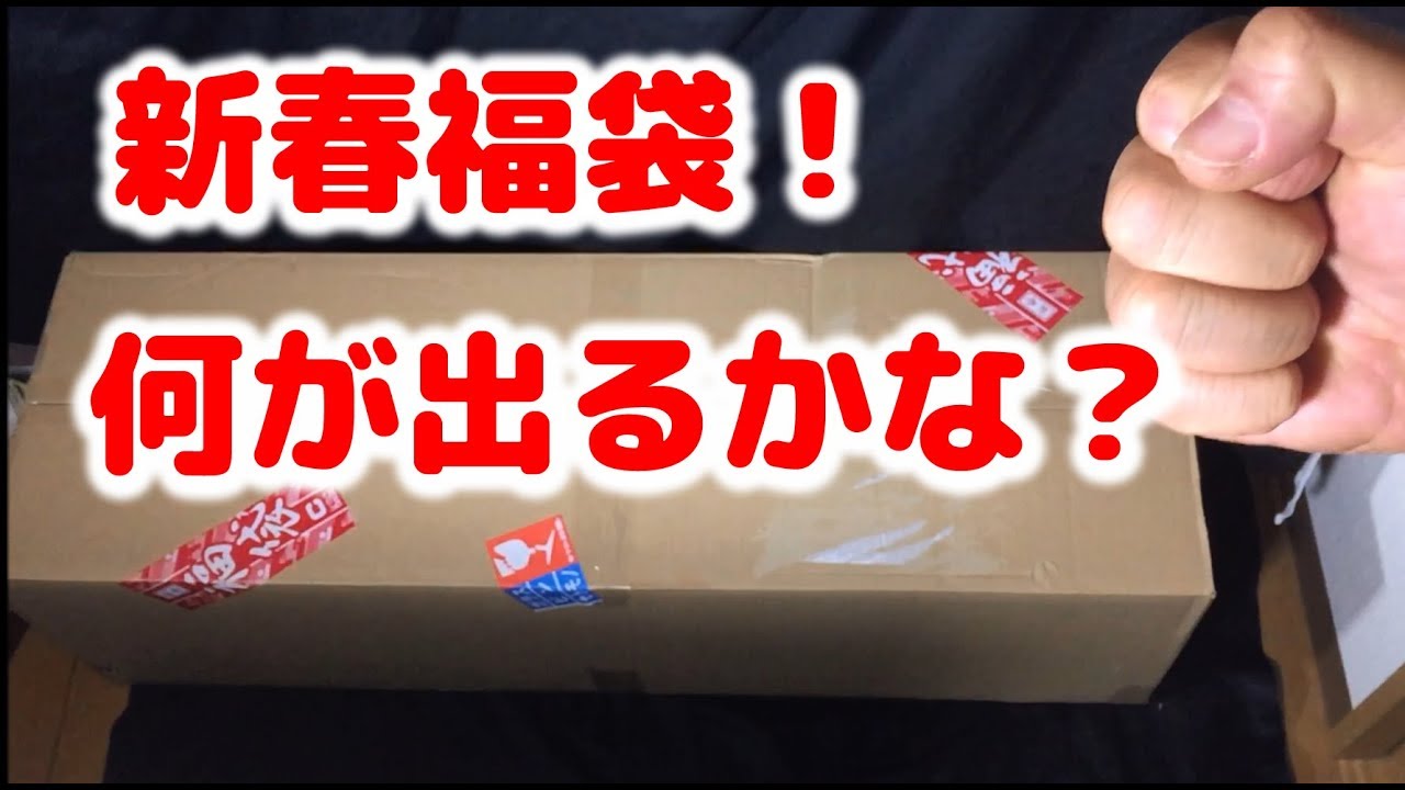 新春特別企画 Ksc エアガン 福袋 6万円の Cセット 開封 の儀 Youtube