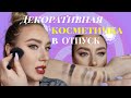 КОСМЕТИЧКА В ОТПУСК/Декоративная косметика/мои мастхэвы/покупки косметичка на неделю