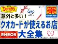 クオカードが使えるお店とお得に使う方法