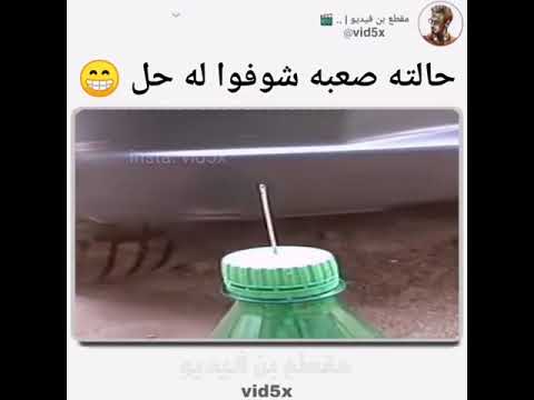 حالته صعبة شوفوا ليه حل