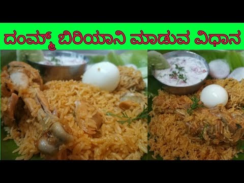 Home made dhum biriyani | ಧಂಮ್ಮ್ ಬಿರಿಯಾನಿ ಮಾಡುವ ವಿಧಾನ adge mane