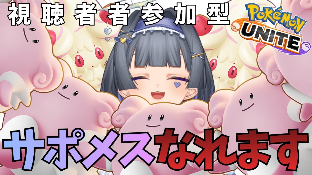 【ポケモンユナイト/参加型】サポメスとあそぼう【新人Vtuber】