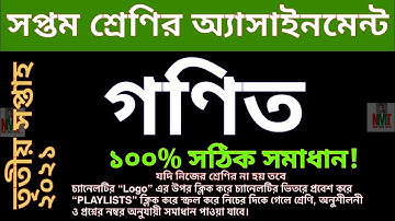 class 7 math assignment answer 2021 || সপ্তম শ্রেণির তৃতীয় সপ্তাহের গণিত অ্যাসাইনমেন্ট উত্তর