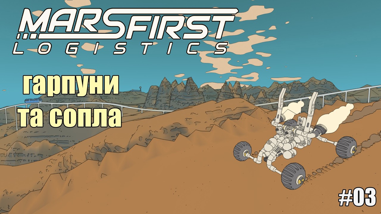 Mars First Logistics e3 / Відчуття польоту