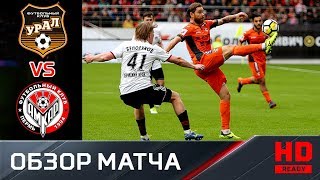 06.05.2018г. Урал - Амкар - 0:2. Обзор матча