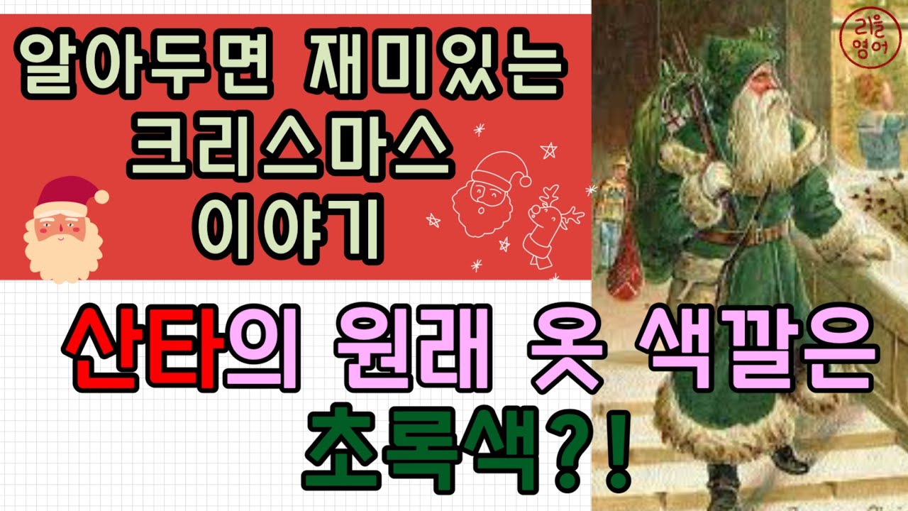 1분 영어 | 알아두면 재미있는 크리스마스 | 산타는 원래 초록옷을 입는다는 사실! | 리을 영어 표현 사전 - YouTube