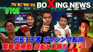 Vol.106【2021 ボクシングNews】K1王者・武居由樹ボクシング転向／中谷正義 ４団体統一世界ライト級王者へ！