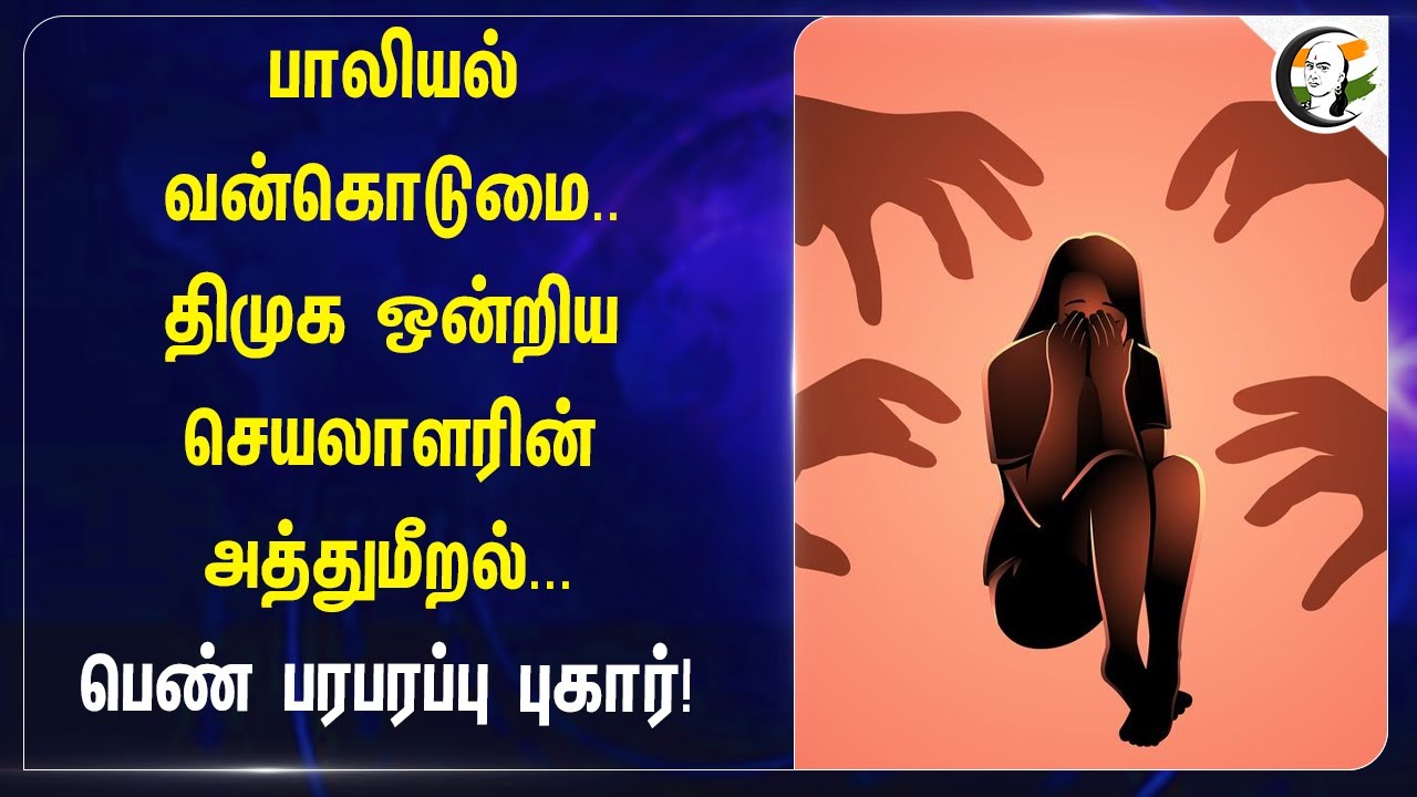 பாலியல் வன்கொடுமை..DMK ஒன்றிய செயலாளரின் அத்துமீறல்...பெண் பரபரப்பு புகார்! | Vilupuram