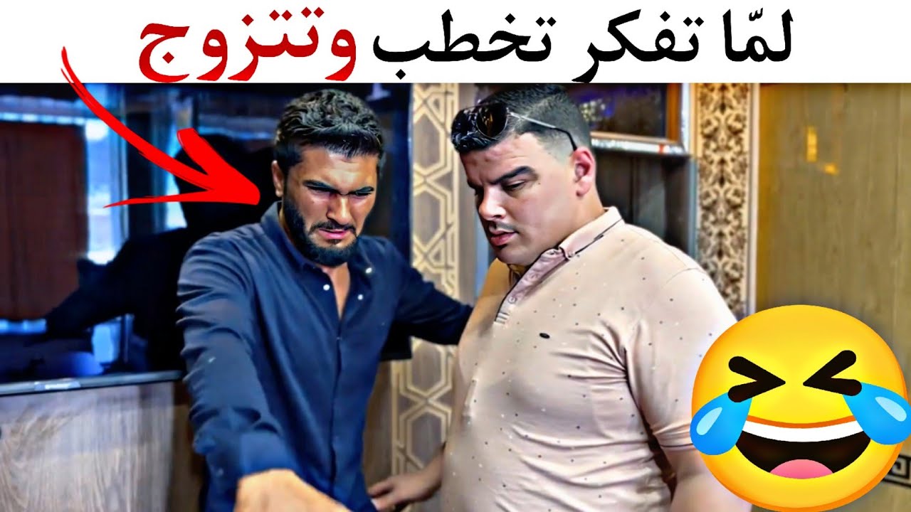لمّا تفكر تخطب وتتزوج هيك بصير فيك🤣