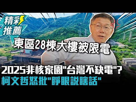 2025非核家園「台灣不缺電」？柯文哲怒批「睜眼說瞎話」：東區計劃28棟大樓被限電【CNEWS】@Team__KP