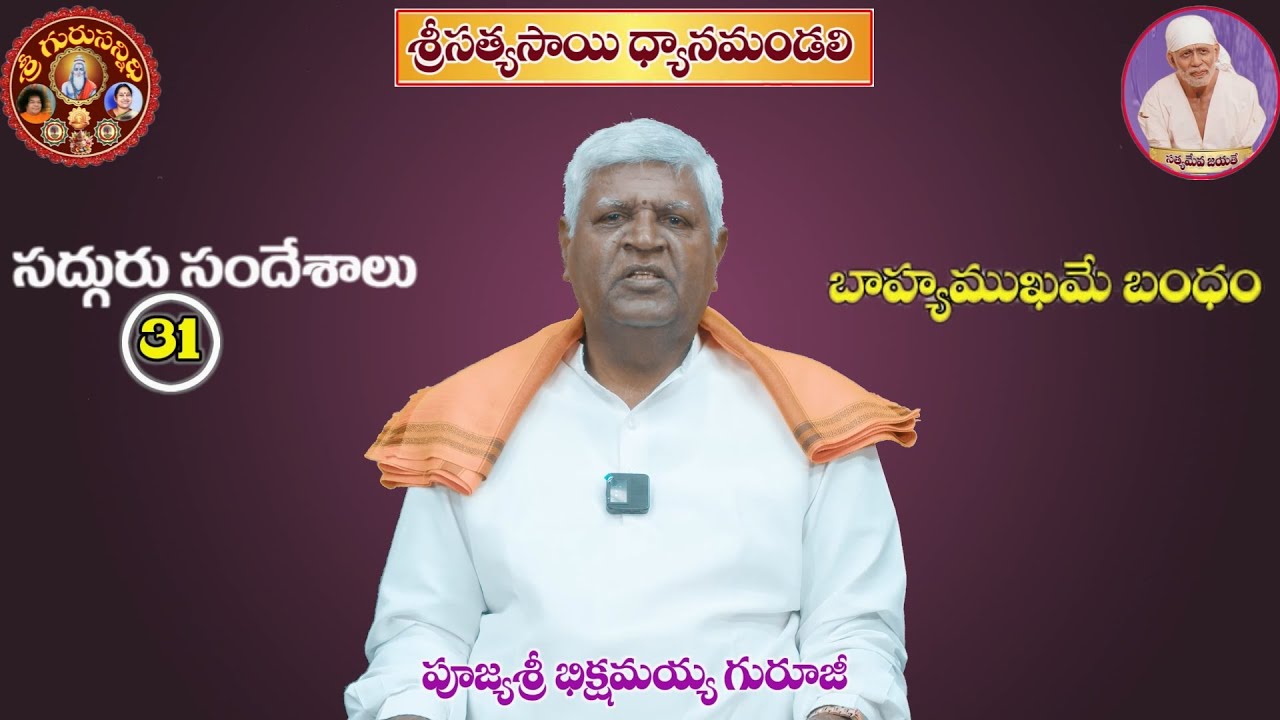 GS 31 బాహ్యముఖమే బంధం BAHYAMUKHAME BANDHAM