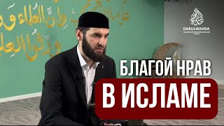 Благой нрав в Исламе | Умаров Амир