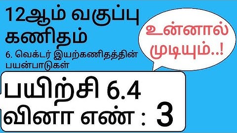 12th Maths Tamil Medium Chapter 6 Exercise 6.4 Sum 3