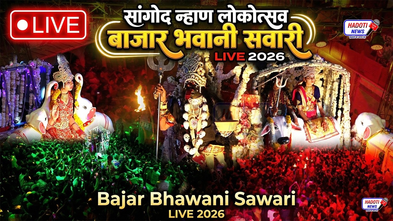 🔴 LIVE : 2026 सांगोद न्हाण लोकोत्सव बाजार भवानी सवारी Bajar Bhawani Sawari |