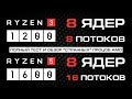 Тест и обзор Ryzen 3 (8 ядер) и Ryzen 5 (16 потоков) из DNS против 1800X с SMT и без