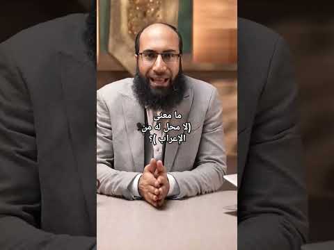 ما معنى لا محل له من الإعراب شرح كتاب النحو المبسط محمد مكاوي