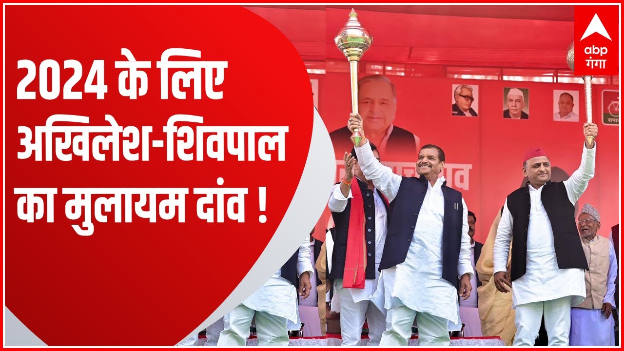 आजमगढ़ पर चाचा शिवपाल का ग्रीन सिग्नल ! | Shivpal yadav in Azamgarh | Akhilesh Yadav plan for 2024