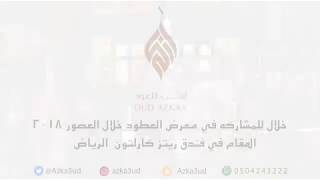 ازكى للعود