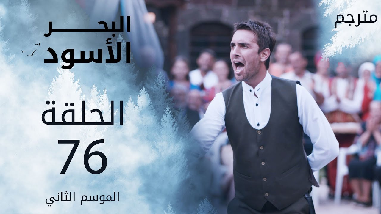 Ù…Ø³Ù„Ø³Ù„ Ø§Ù„Ø¨Ø­Ø± Ø§Ù„Ø£Ø³ÙˆØ¯ - Ø§Ù„Ø­Ù„Ù‚Ø© 76 | Ù…ØªØ±Ø¬Ù… - YouTube