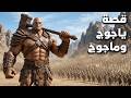 يأجوج ومأجوج أين هم الآن ومتى سيخرجون