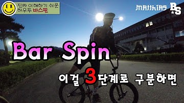 [자전거강의] 핸들 무한 회전하는 법!! /BMX/ 진짜 이해하기 쉬운 하우투 바스핀 Lesson 20 (How to Bar-spin)